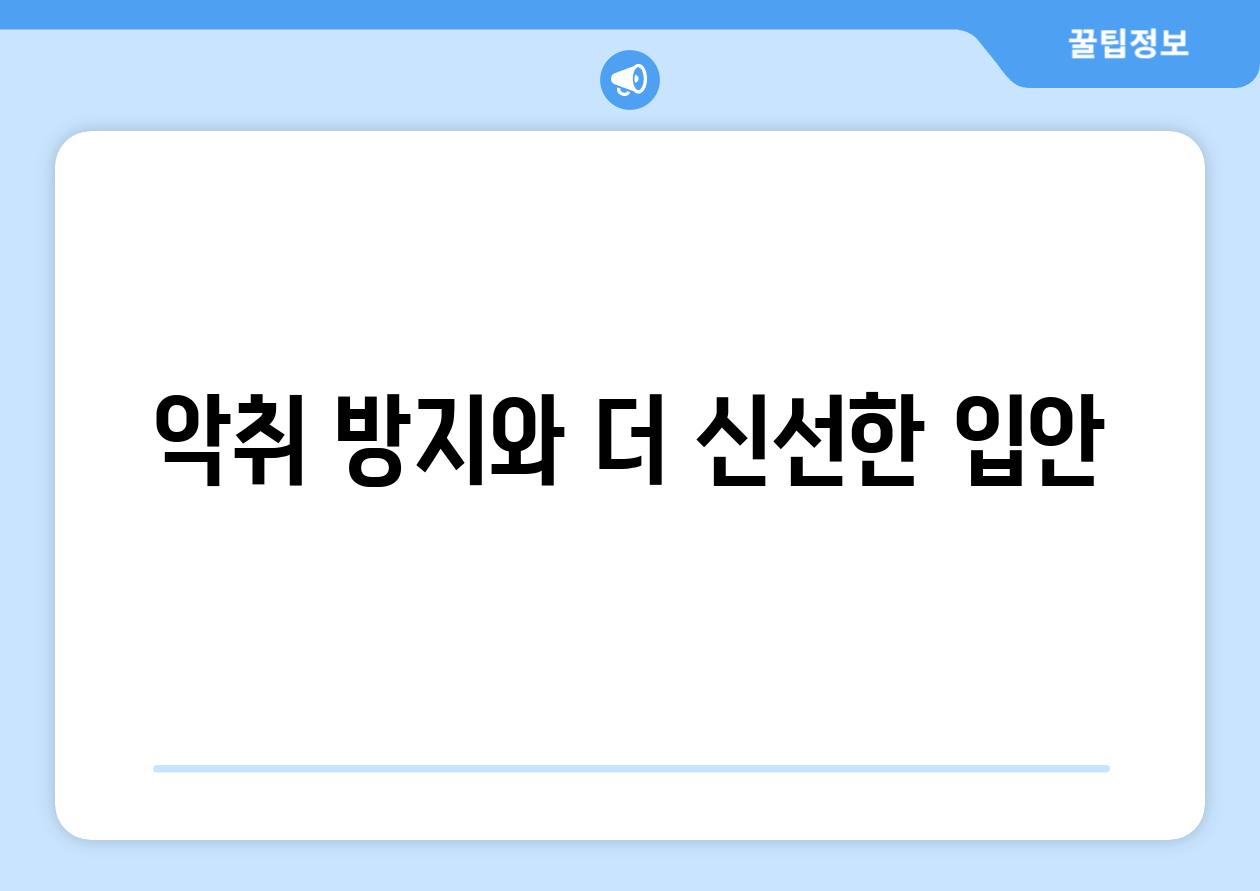 악취 방지와 더 신선한 입안