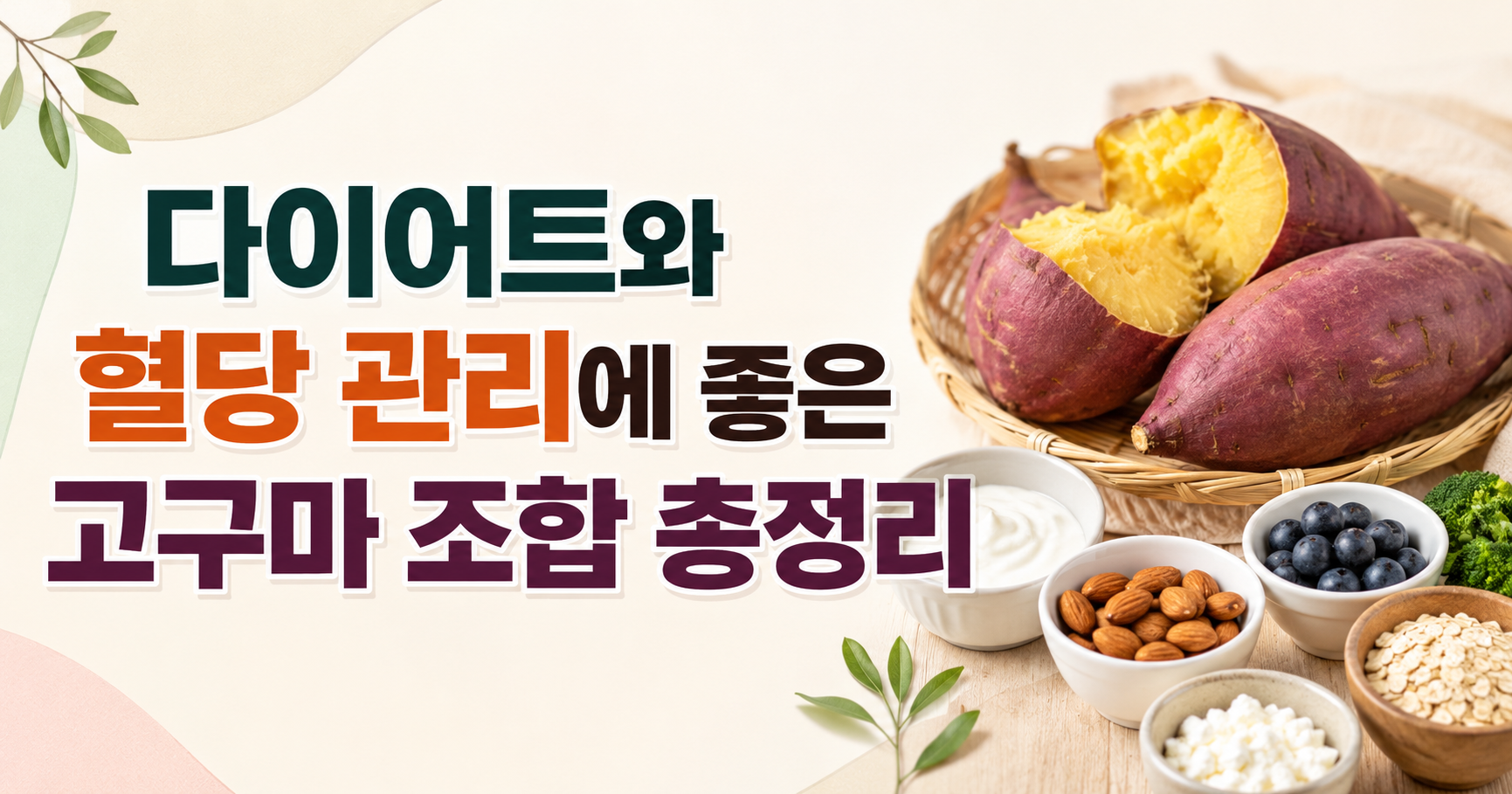 고구마와 궁합 좋은 음식