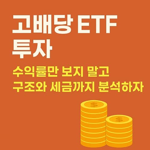 고배당 ETF 투자 전 꼭 알아야 할 주의사항과 세금 이슈 총정리