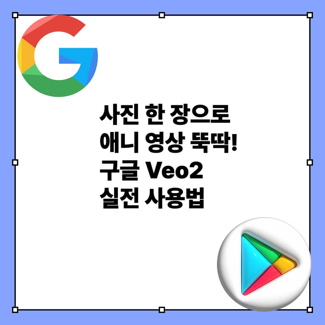 구글 Veo2로 ‘사진 한 장’을 애니메이션 영상으로!