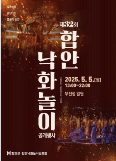 2025 함안 낙화놀이 예약 꿀팁+예매 링크까지 한 번에 정리(+어린이날 여행, 선착순!)