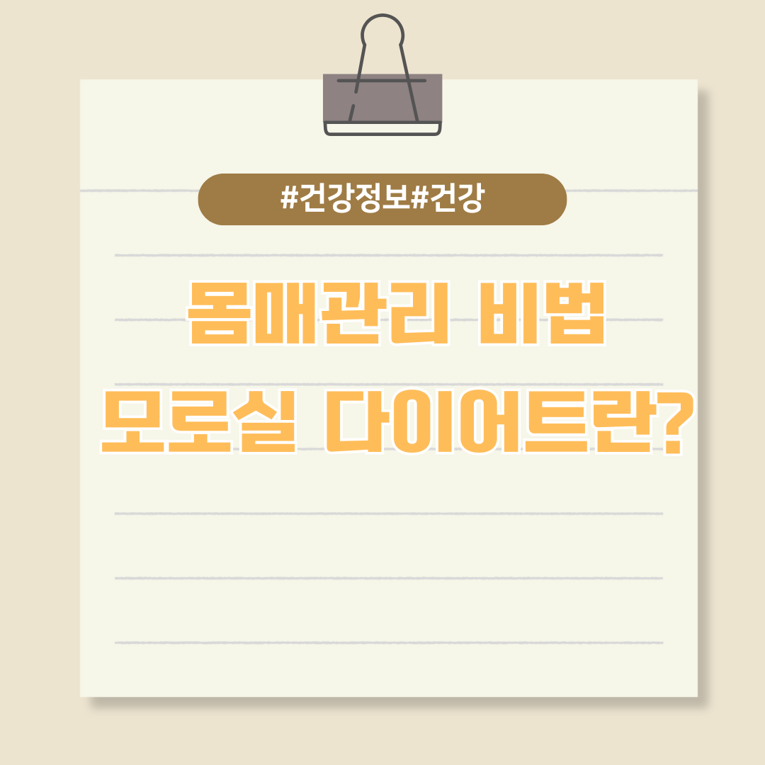 몸매관리 비법, 모로실 다이어트란?