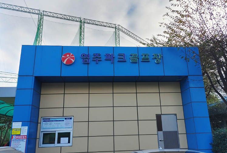 광주 서구 염주파크골프장 소개