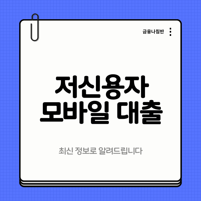 저신용자 모바일 대출 01