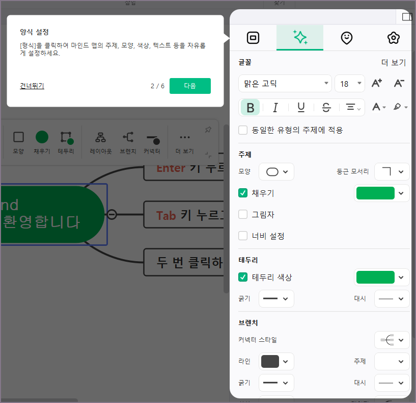 마인드맵 양식 설정 화면