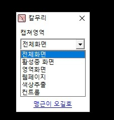 칼무리의 다양한 캡쳐 범위 설정 메뉴