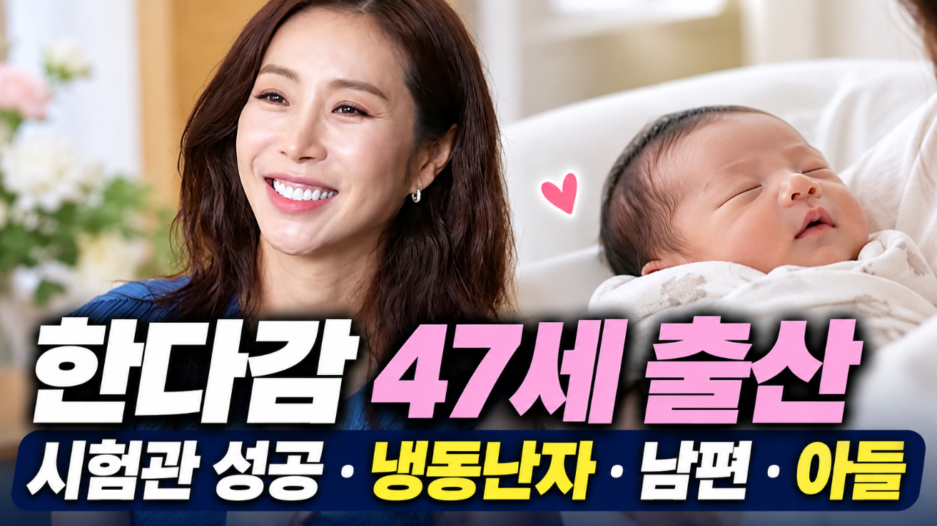한다감 47세 출산|시험관 성공·냉동난자·남편·아들