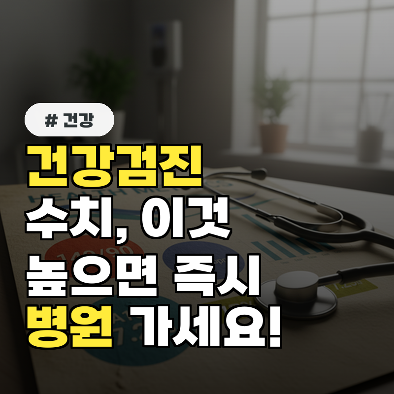 건강검진 수치, '이것' 높으면 당장 병원 가세요! 즉시 대처법