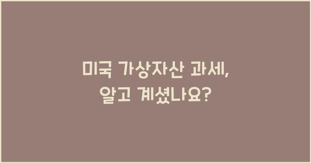 미국 가상자산 과세