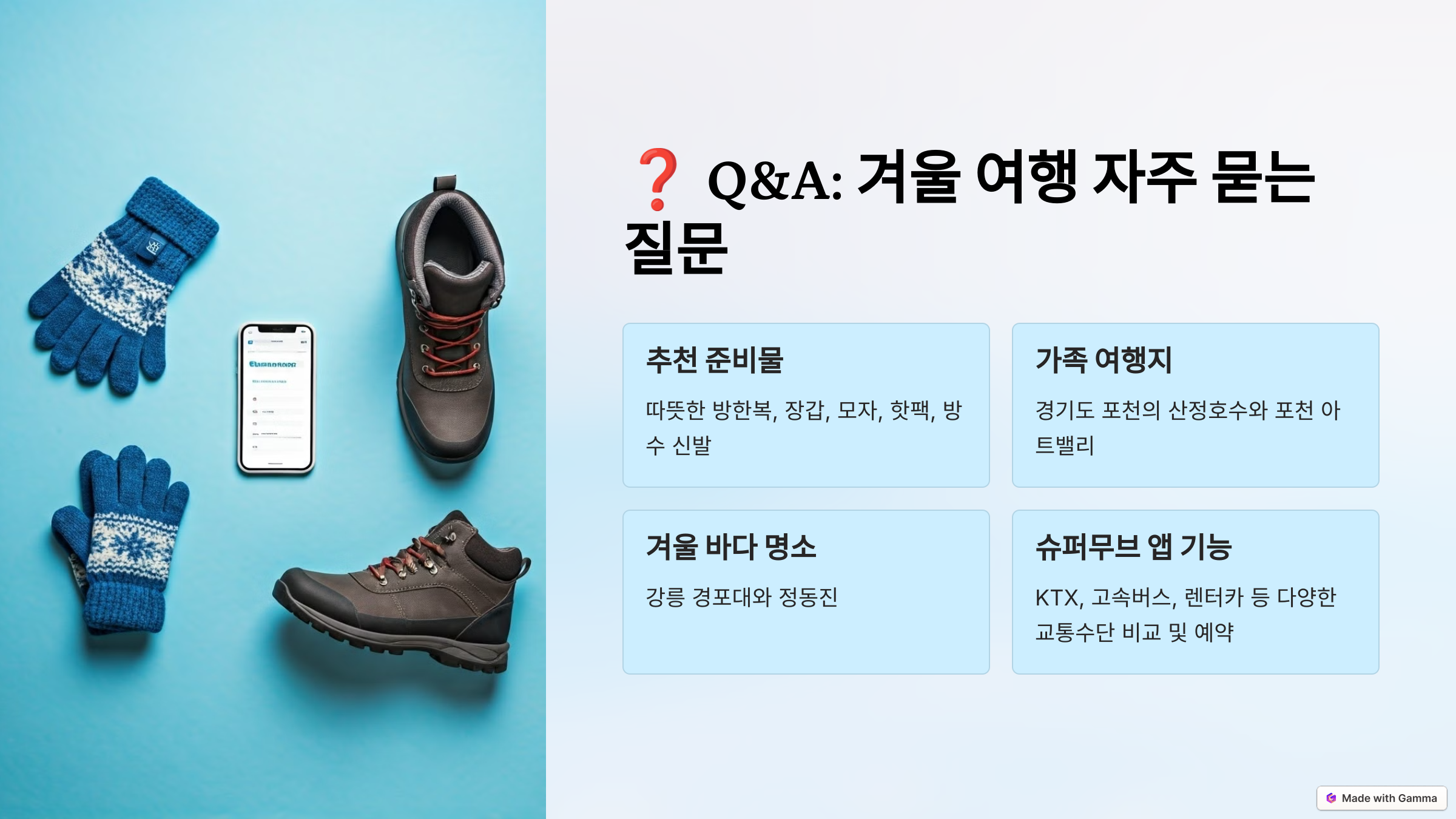 국내 겨울여행 자주하는 질문