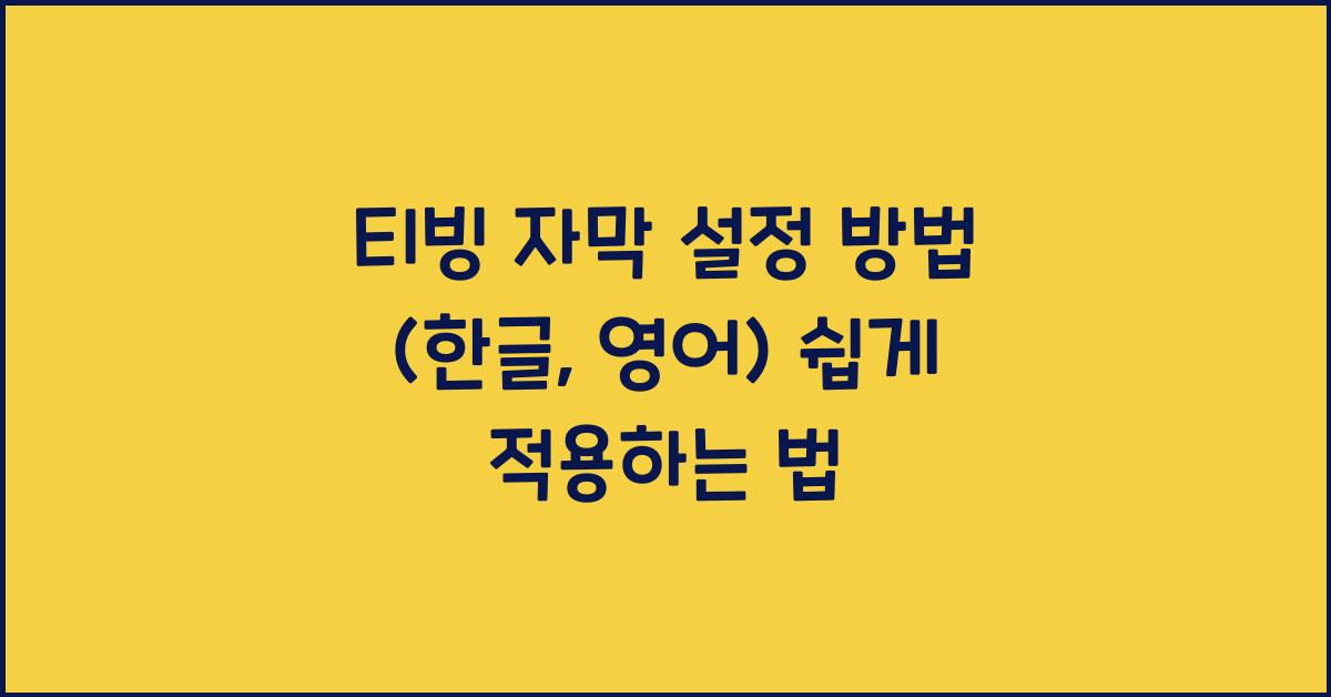 티빙 자막 설정 방법 (한글, 영어)
