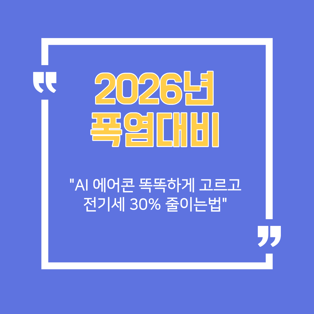 "2026년 폭염대비"라는 노란색 문구가 적힌 파란색 배경의 썸네일 이미지로, AI 에어컨을 활용해 여름철 전기세 30%를 절약하는 필승 가이드