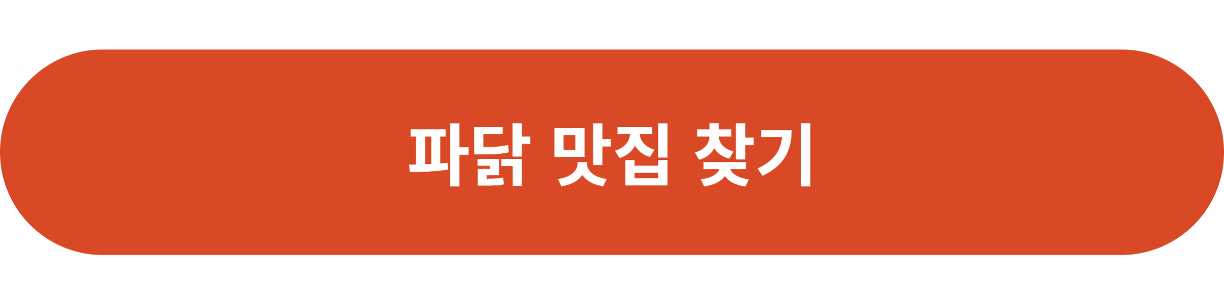 파닭 맛집 찾기