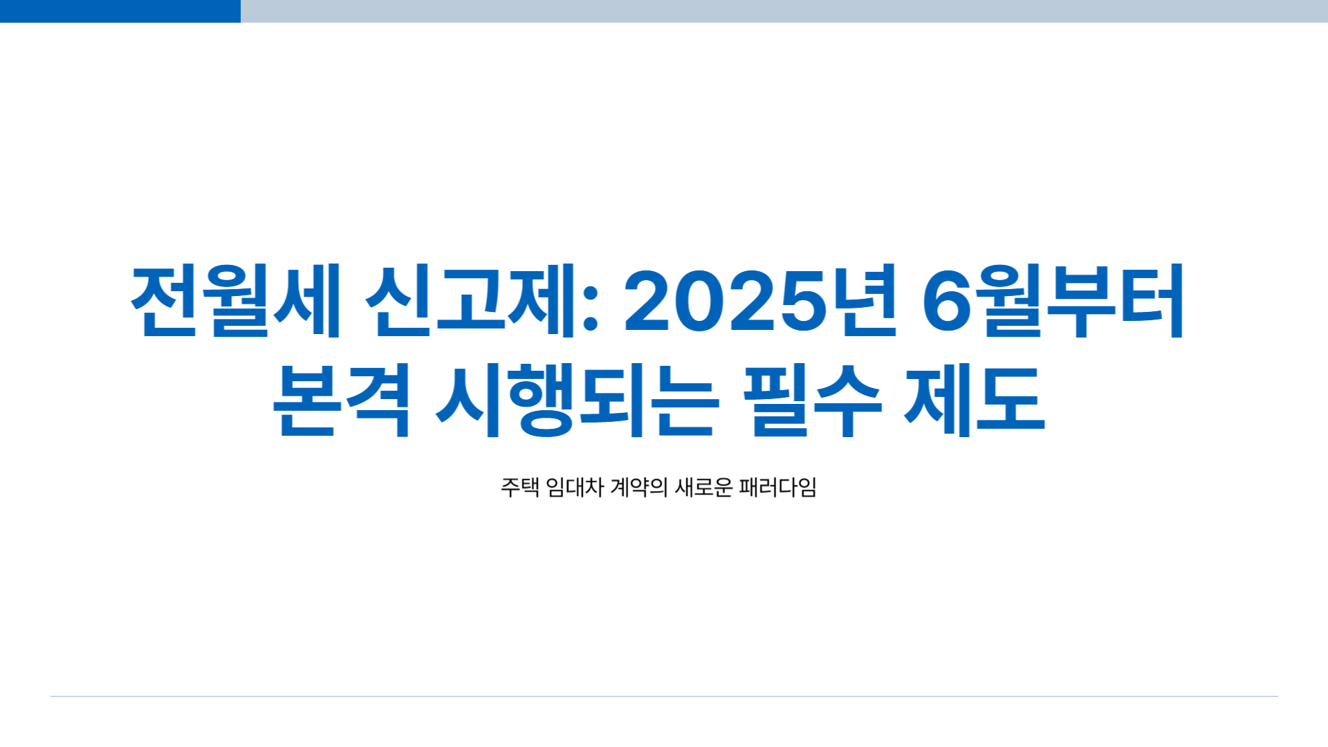 전월세 신고제 대상 유예기간 과태료