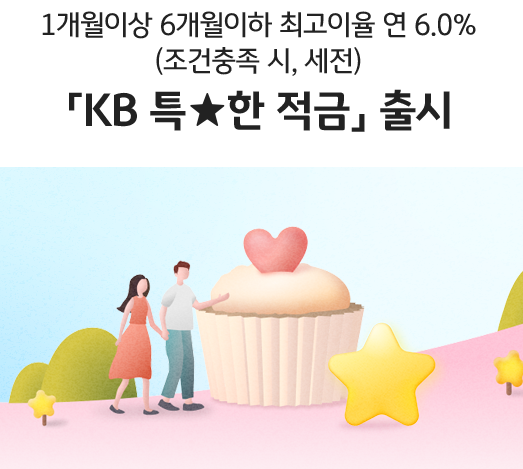 단기적금추천 KB국민은행 특별한적금 02