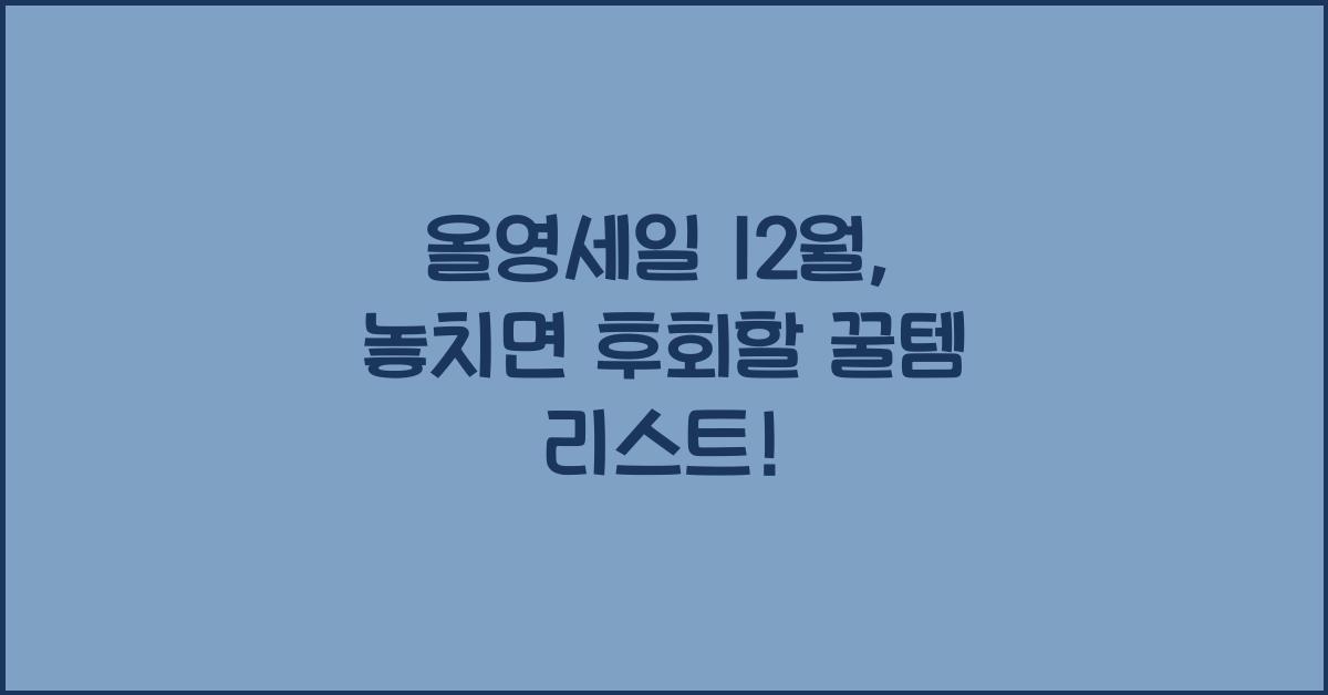 올영세일 12월
