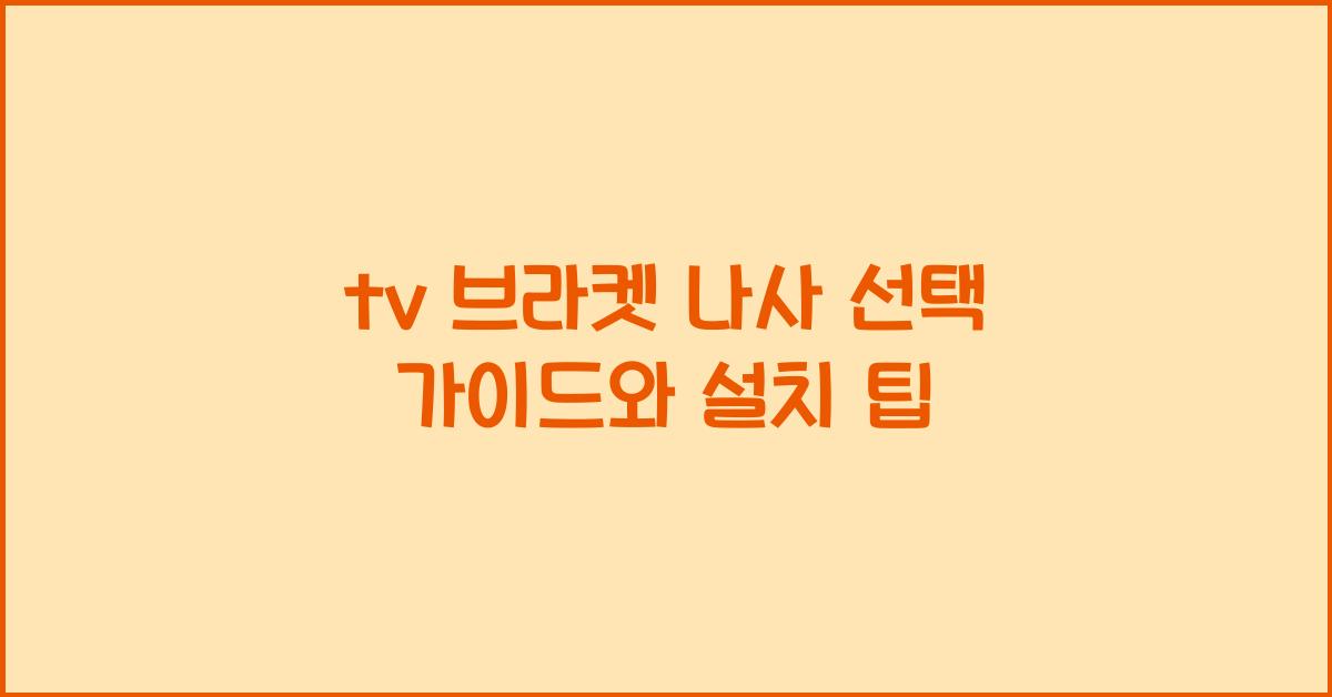 tv 브라켓 나사