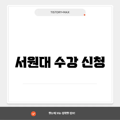 서원대 수강 신청