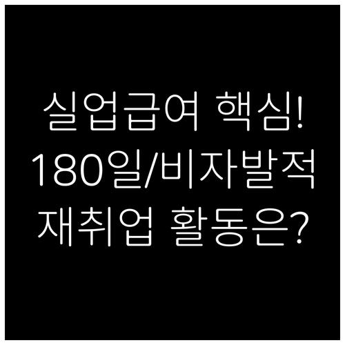 실업급여 핵심 기준: 180일, 비자..