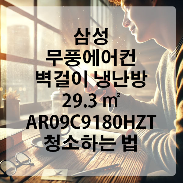 삼성 무풍에어컨 벽걸이 냉난방 (29.3 ㎡) AR09C9180HZT 청소하는 법