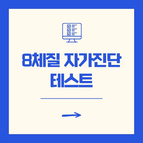 8체질 자가진단 테스트로 알아보는 나의 체질