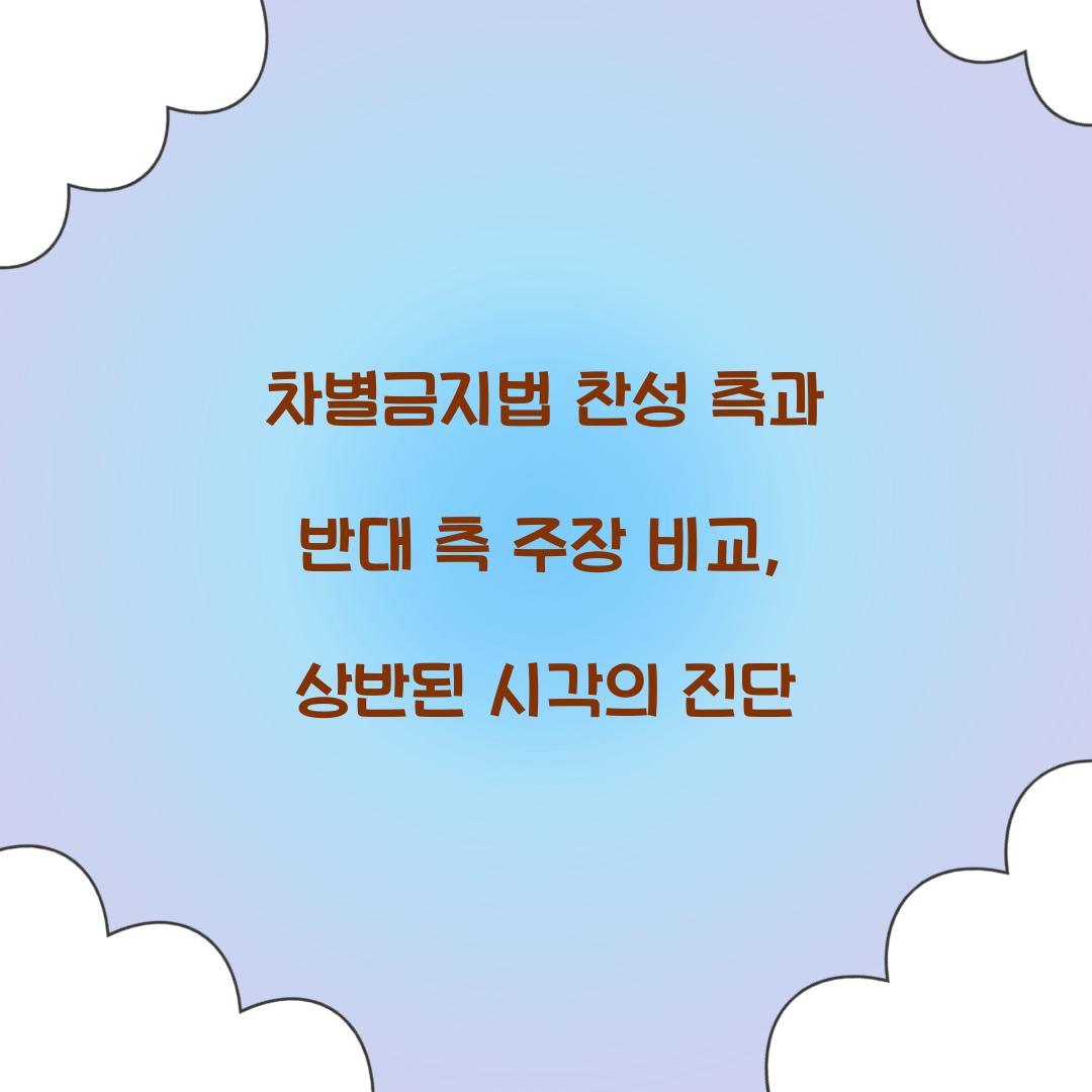 차별금지법 찬성 측과 반대 측 주장 비교