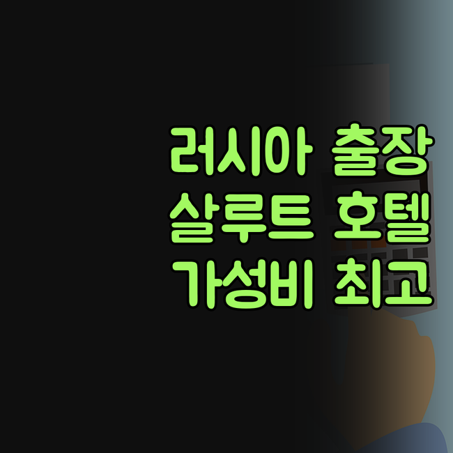 러시아 출장? '호텔 살루트'에 답이