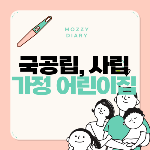 워킹맘, 초보맘 필독! 국공립+사립+가정어린이집 차이와 선택 꿀팁 완벽 가이드