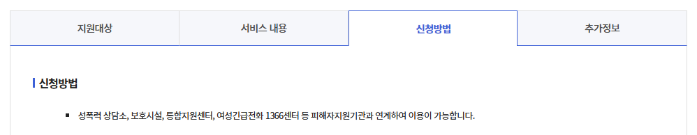 성폭력피해자 지원사업