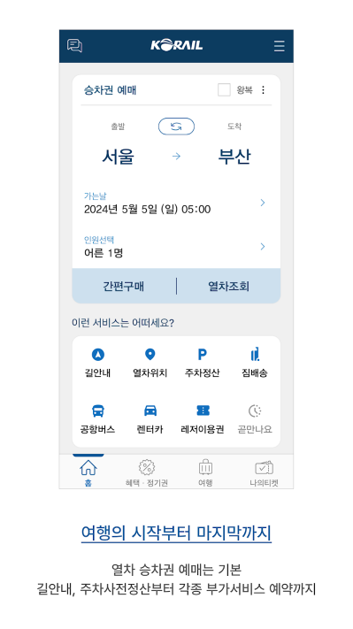 코레일톡 앱