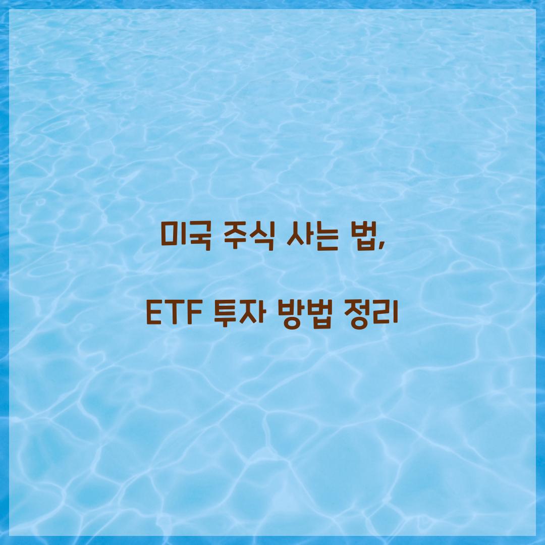 미국 주식 사는 법