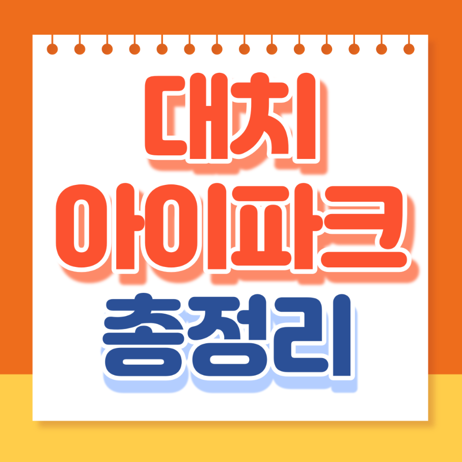 대치아이파크