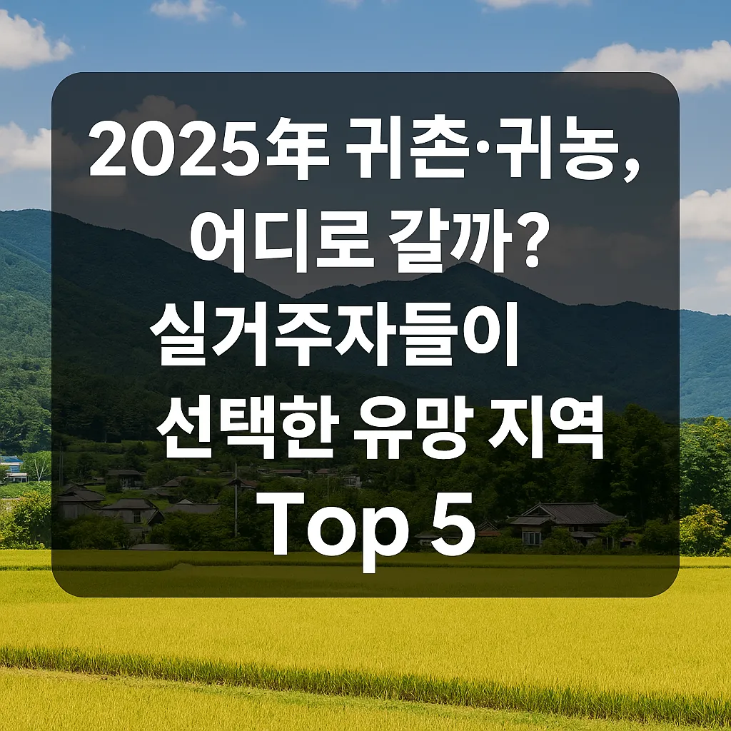 2025년_귀촌·귀농,_어디로_갈까?_실거주자들이_선택한-유망 지역_Top_5