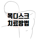 이 이미지를 클릭하시면 오십견 만큼이나 큰 문제가 되고 있는 목디스크에 대한 포스팅으로 이동됩니다.
