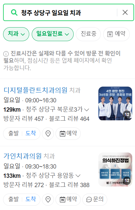 청주 상당구 일요일 문 여는 치과 리스트 ❘ 주말 공휴일 야간진료 치과의원 바로찾기