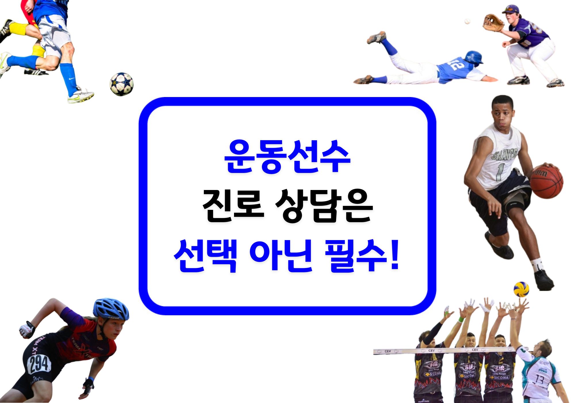 운동선수 진로 상담 방법: 성공적인 미래를 위한 가이드