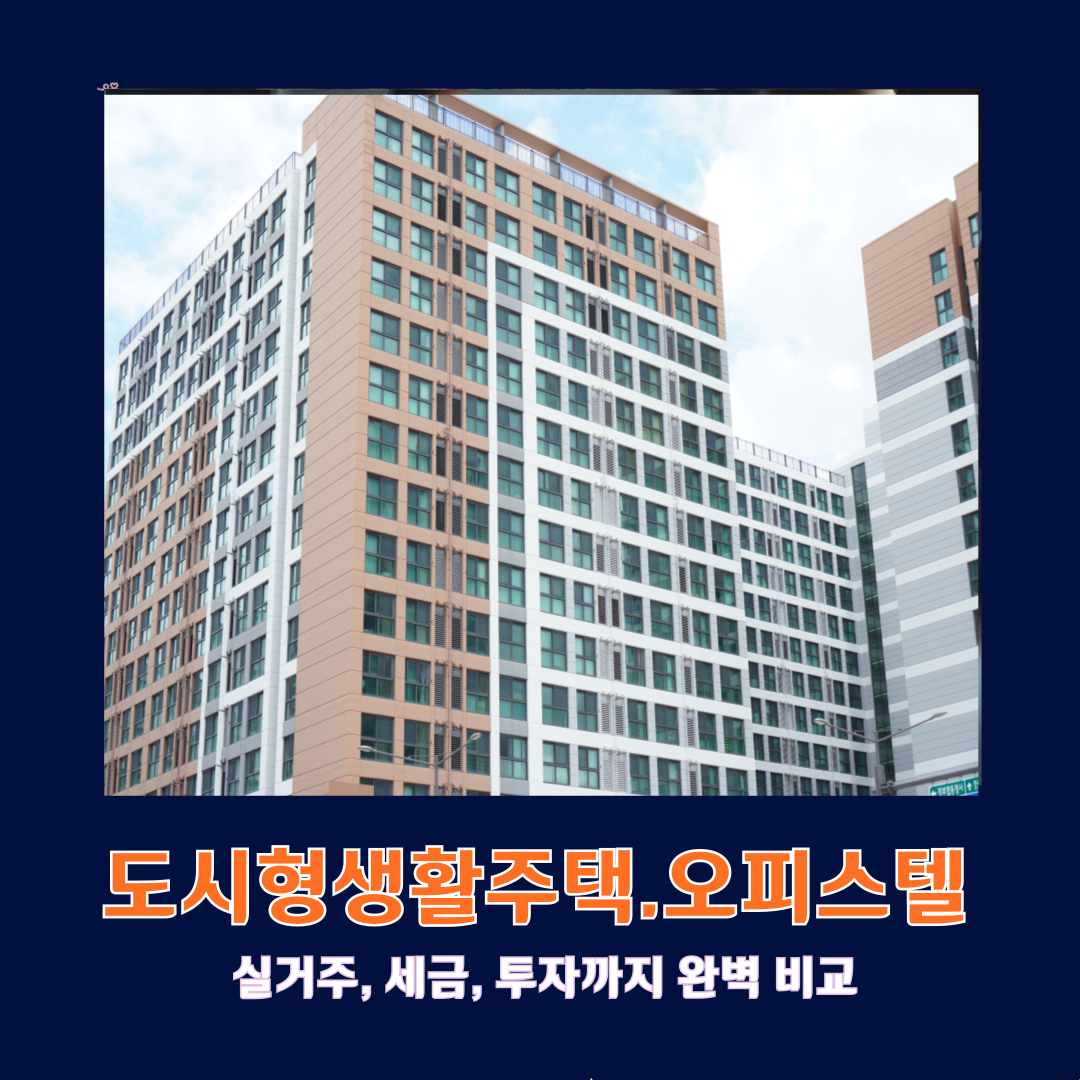 도시형생활주택과 오피스텔, 실거주, 세금, 투자까지 진짜 비교