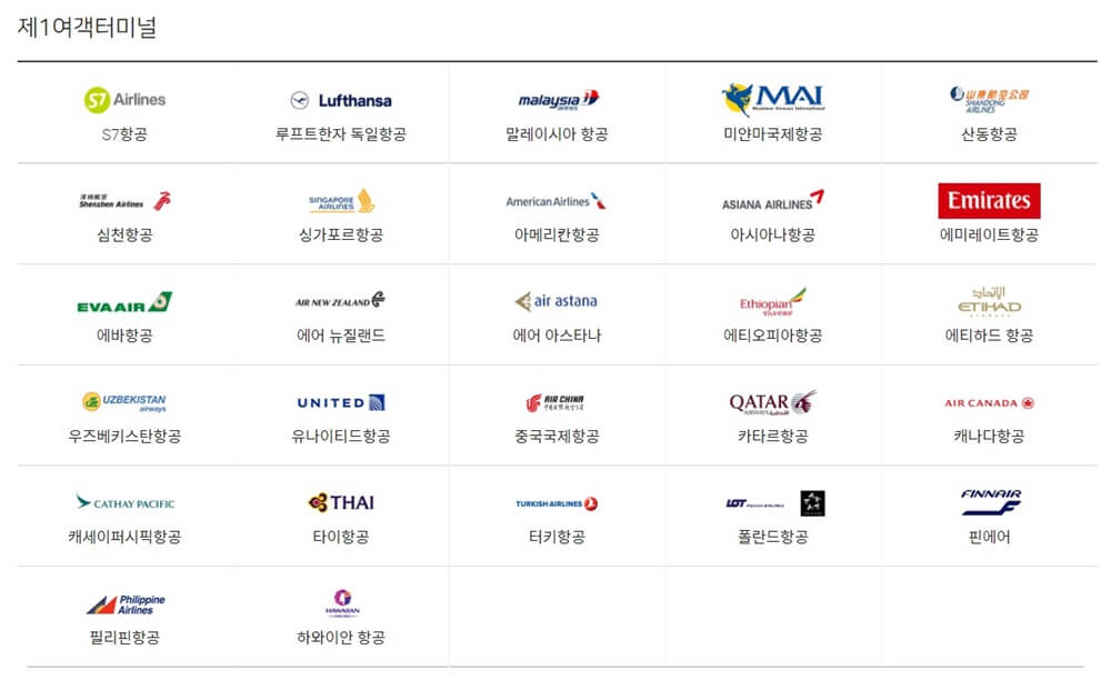 인천국제공항-제1여객터미널-취항-항공사-27개-로고-모음-표