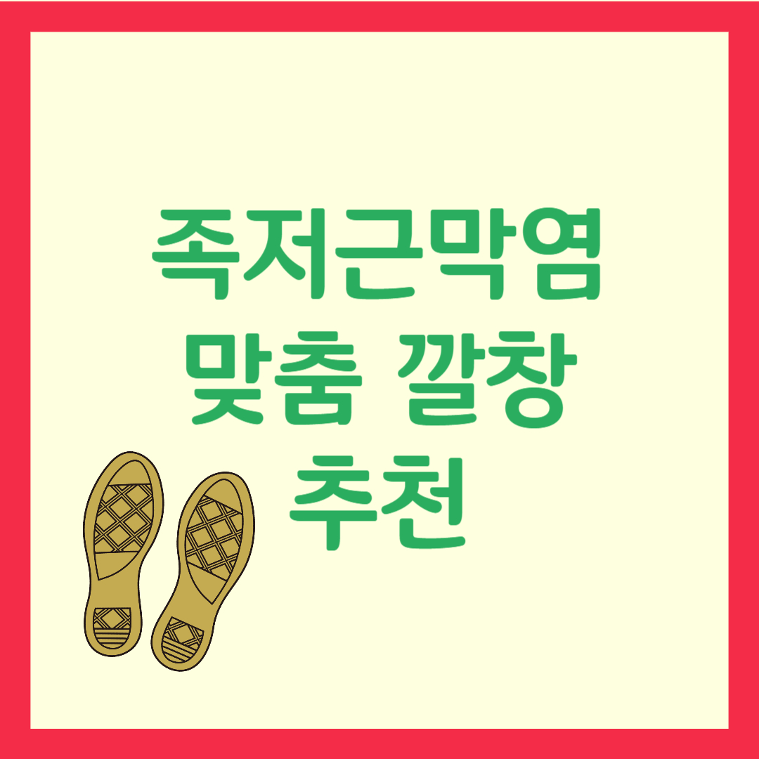족저근막염 맞춤 깔창 추천