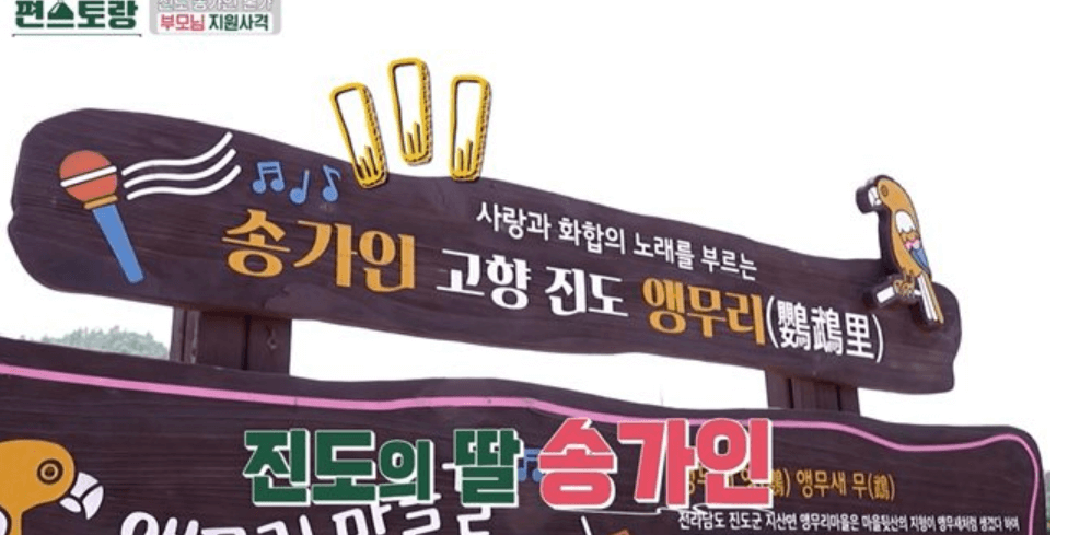 송가인 편스토랑