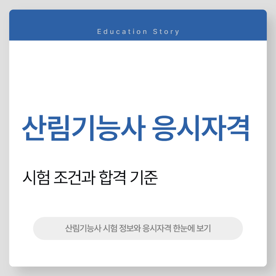 산림기능사 응시자격