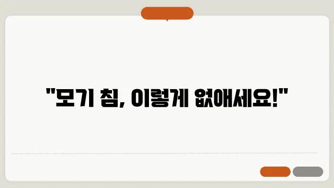 모기 침 제거