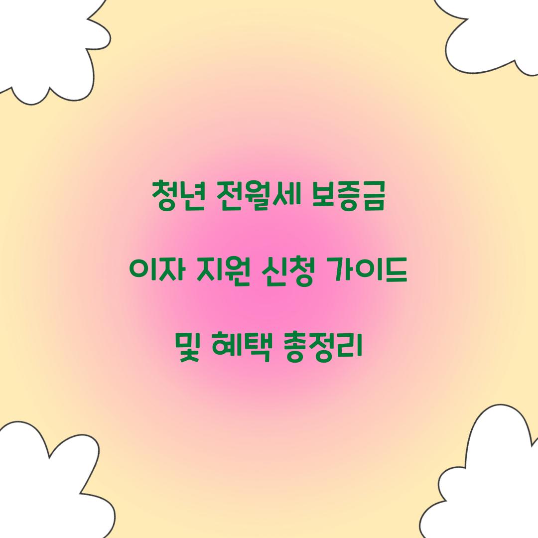 청년 전월세 보증금 이자 지원 신청