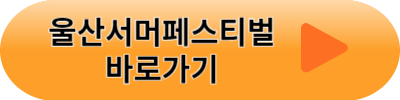 울산서머페스티벌
