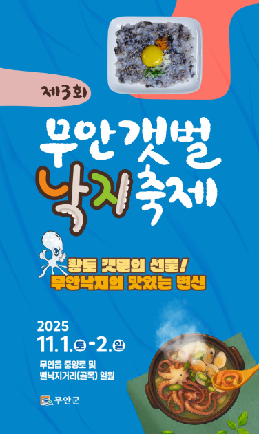 무안 갯벌낙지축제