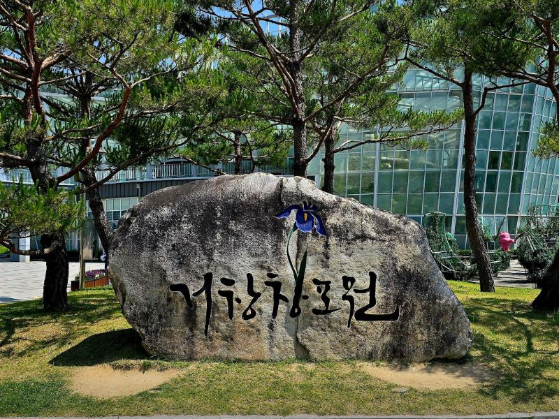 거창창포원