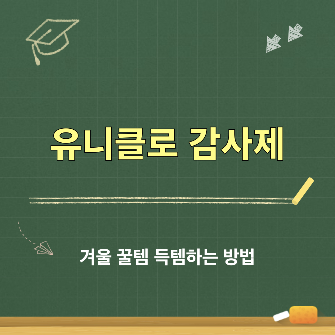 유니클로감사제