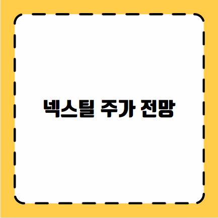 넥스틸 주가 전망