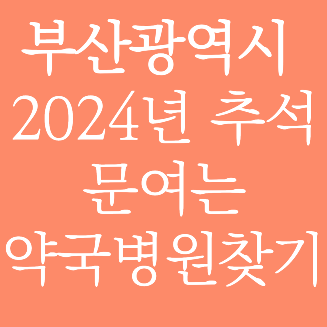 부산광역시 2024년 추석 문여는 약국병원 찾기