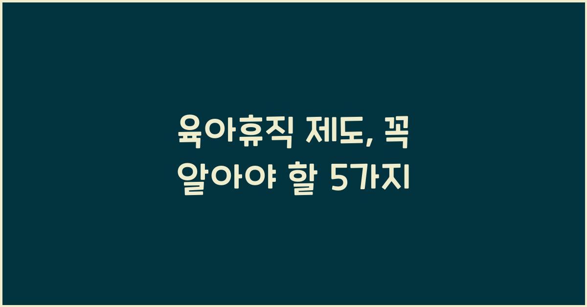 육아휴직 제도